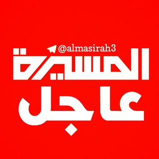 Telegram group profile photo for ⭕️المسيرة⭕️عاجل⭕️