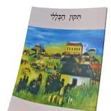 Telegram profile photo for תיקון הכללי • Tikun aklali