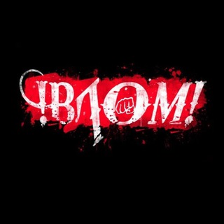 Telegram profile photo for ВЛОМ! 18+