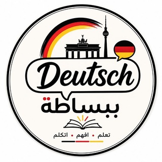 Telegram profile photo for Deutsch ببساطة
