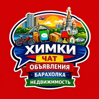 Telegram profile photo for Химки Чат Объявления Барахолка Недвижимость