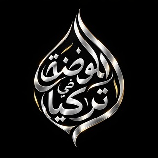 Telegram profile photo for الموضة في تركيا / ألبسة رجالي /