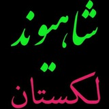 Telegram profile photo for 🌹شاهیوند لکستان🌹