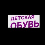 Telegram profile photo for МАГАЗИН ЖЕНСКОЙ ДЕТСКОЙ ОБУВИ