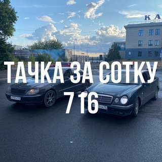Telegram profile photo for Тачка за сотку Казань