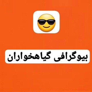 Telegram profile photo for بیوگرافی گیاهخواران