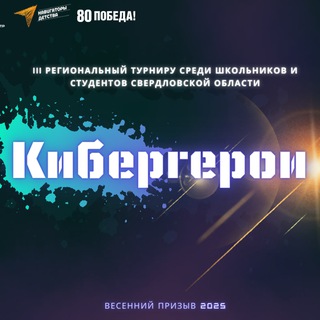 Telegram profile photo for Кибергерои_2025