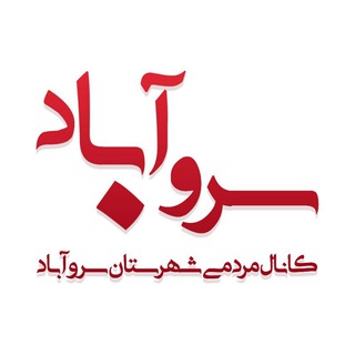 Telegram profile photo for کانال سروآباد