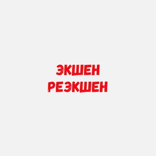 Telegram profile photo for ЭКШН РЕЭКШЕН БАТТЛ