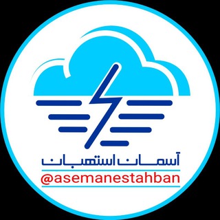 Telegram profile photo for کانال آسمان استهبان