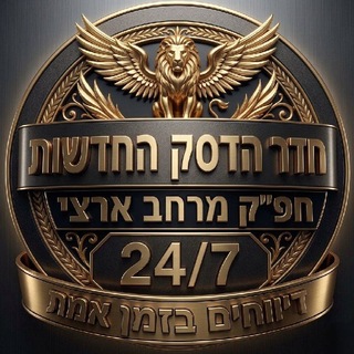 Telegram profile photo for חדר הדסק החדשות חפ"ק מרחב ארצי דיווחים ביטחוניים של פח"ע וביטחוני צבאי בזמן אמת 24/7 עדכונים שוטפים