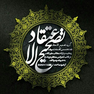 Telegram profile photo for تَصحیحُ الاِعتِقاد