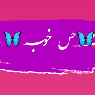 Telegram profile photo for 🦋💎حس خوب💎🦋