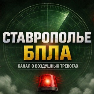 Telegram profile photo for ⚡️ Ставрополье - БПЛА | БЕСПИЛОТНАЯ ОПАСНОСТЬ СТАВРОПОЛЬСКИЙ КРАЙ | Радар Ставрополь