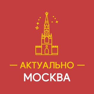 Telegram profile photo for Актуально Москва