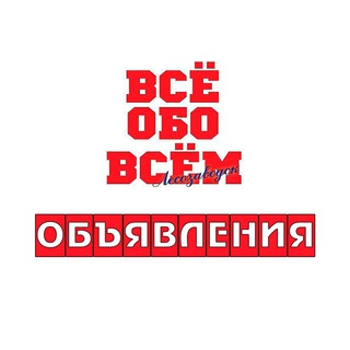 Telegram profile photo for Объявления. Лесозаводск