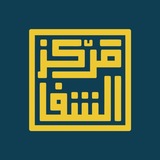 Telegram profile photo for مركز الشفا | باشاك شهير