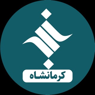 Telegram profile photo for خبرگزاری ایسکانیوز استان کرمانشاه