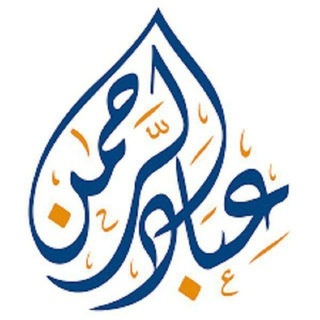 Telegram profile photo for عباد الرحمن❤️