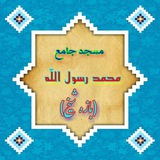 Telegram profile photo for مسجد جامع محمد رسول الله