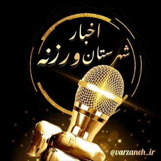 Telegram profile photo for 🌐 اخبار شهرستان ورزنه 🌐