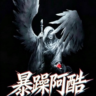 Telegram profile photo for 阿酷24小时开工频道