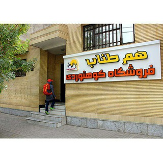 Telegram profile photo for فروشگاه کوهنوردی هم طناب
