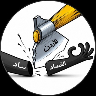 Telegram profile photo for مكافحة المعلمين النصابين و الابتزاز - JO