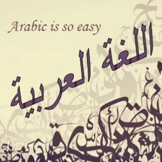 Telegram profile photo for Арабский язык | Arabic is so easy |