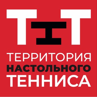 Telegram profile photo for Территория Настольного Тенниса