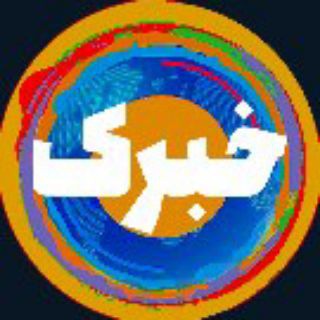Telegram profile photo for خبرک