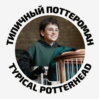 Telegram profile photo for Типичный Поттероман — Typical Potterhead