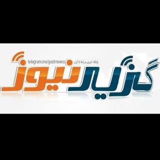 Telegram profile photo for گزیر نیوز
