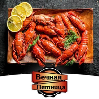 Telegram profile photo for Вечная пятница 🦞🍻