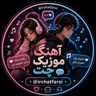 Telegram profile photo for آهنگ | موزیک | چت