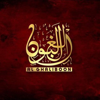 Telegram profile photo for Al Ghaliboon Official