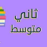 Telegram profile photo for قناة الثاني متوسط