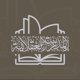 Telegram profile photo for منتدى المدرسة العقلانية