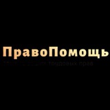 Telegram profile photo for Юрист| Трудовые и семейные споры