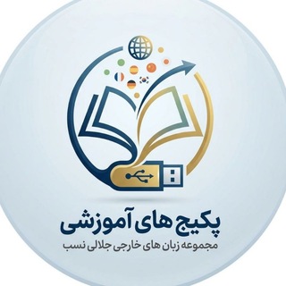 Telegram profile photo for پکیج زبانهای خارجی جلالی نسب با فلش💻