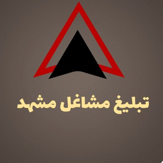 Telegram profile photo for «تبلیـــــــغ مشاغل مشهد»👷♂👷♀