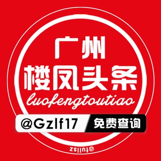 Telegram profile photo for 广州楼凤公开榜【总群】