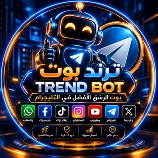Telegram profile photo for القناة الرئيسية | 𝗧𝗥𝗘𝗡𝗗 𝗕𝗢𝗧.