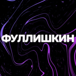 Telegram profile photo for фуллишкин