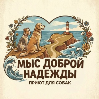 Telegram group profile photo for Приют «Мыс доброй надежды». Волонтерский чат