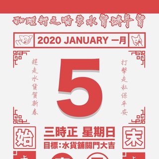 Telegram profile photo for 5/1 -「和理行之不要水貨辦年貨」資訊發佈區