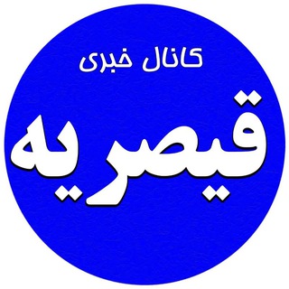 Telegram profile photo for کانال خبری قیصریه