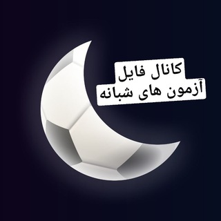 Telegram profile photo for کتابخانه آزمون شبانه دبیر تربیت بدنی