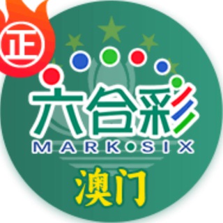 Telegram group profile photo for 六合彩聚集地