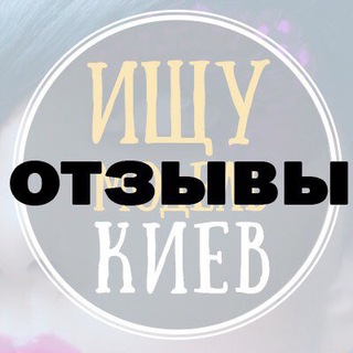 Telegram profile photo for Відгуки «Ищу модель Киев»